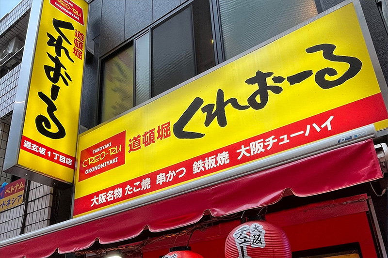 大阪道頓堀くれおーる