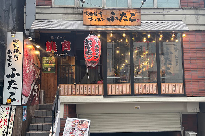 大阪焼肉ホルモン ふたご　渋谷南口店