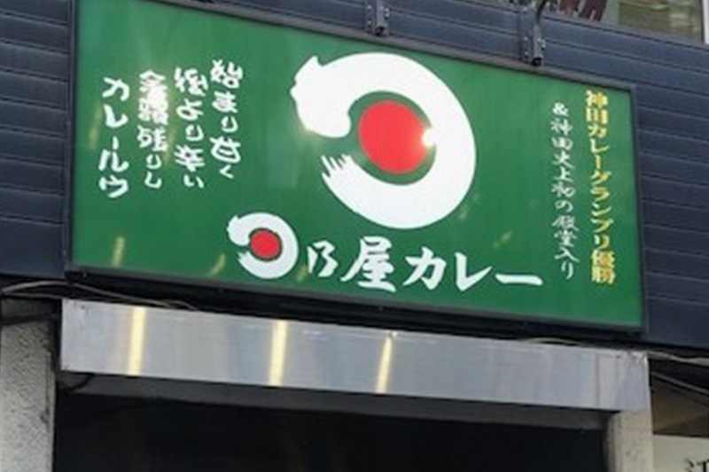 日乃屋カレー　渋谷宮益坂店