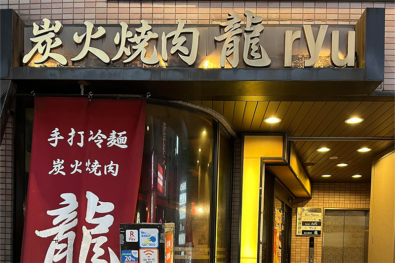 炭火焼肉 龍