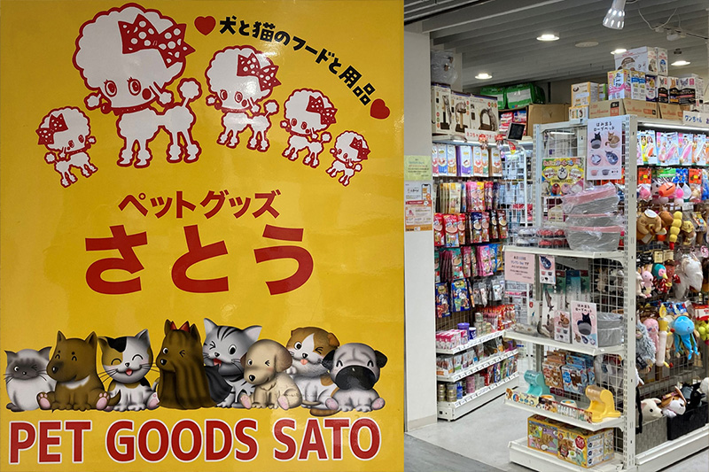 ペットグッズさとう　渋谷本店