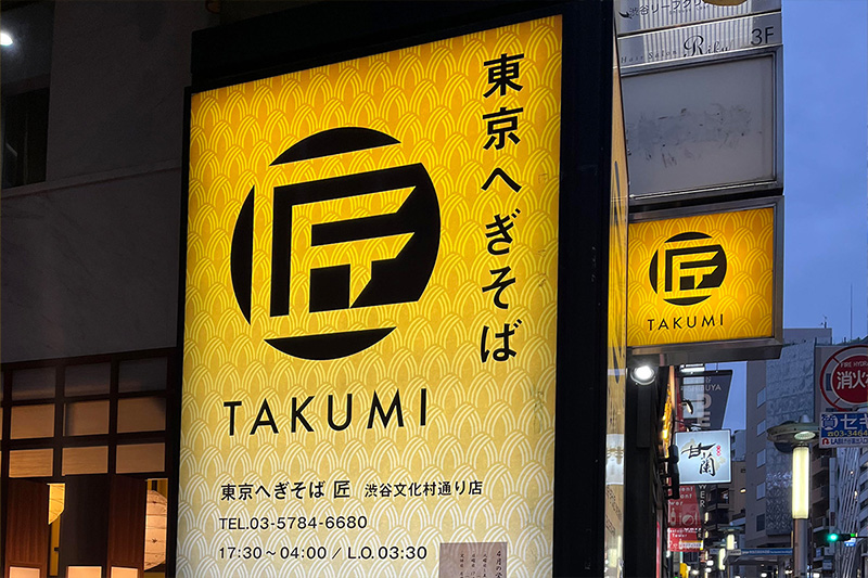 へぎそば匠 渋谷文化村通り店