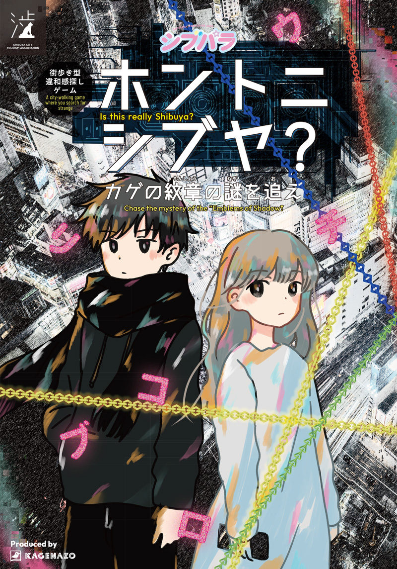 探検型・違和感探しゲーム「ホントニシブヤ?」